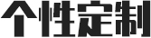 個（gè）性定（dìng）製